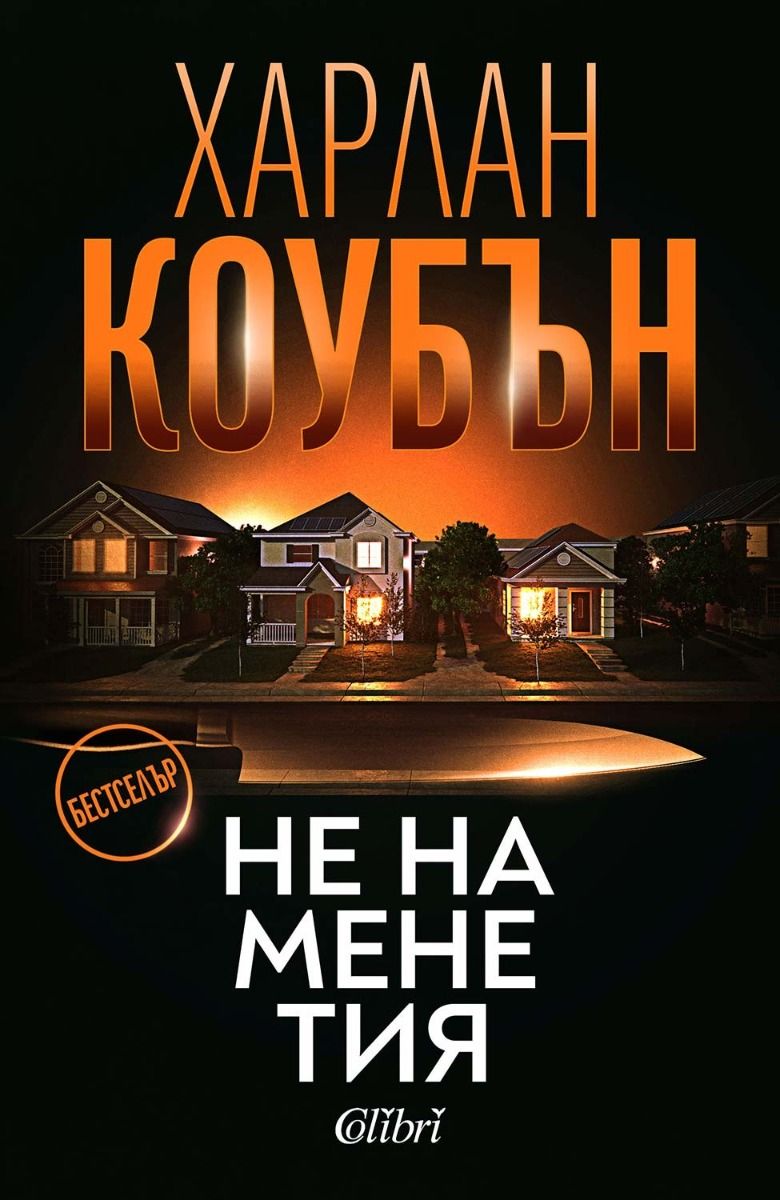 Не на мене тия