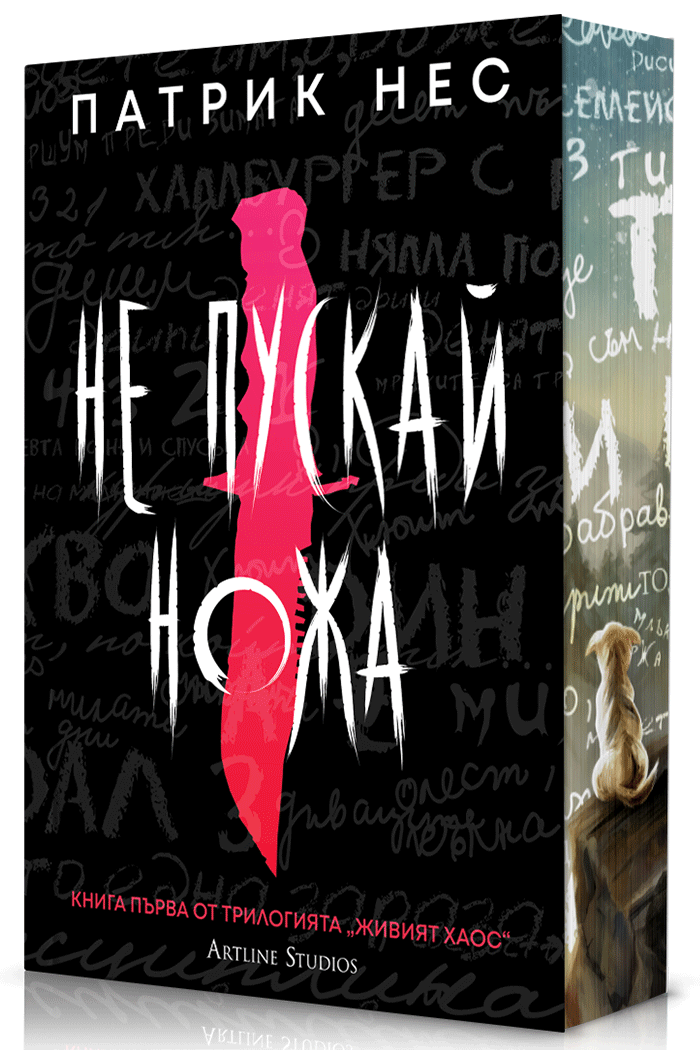 Не пускай ножа