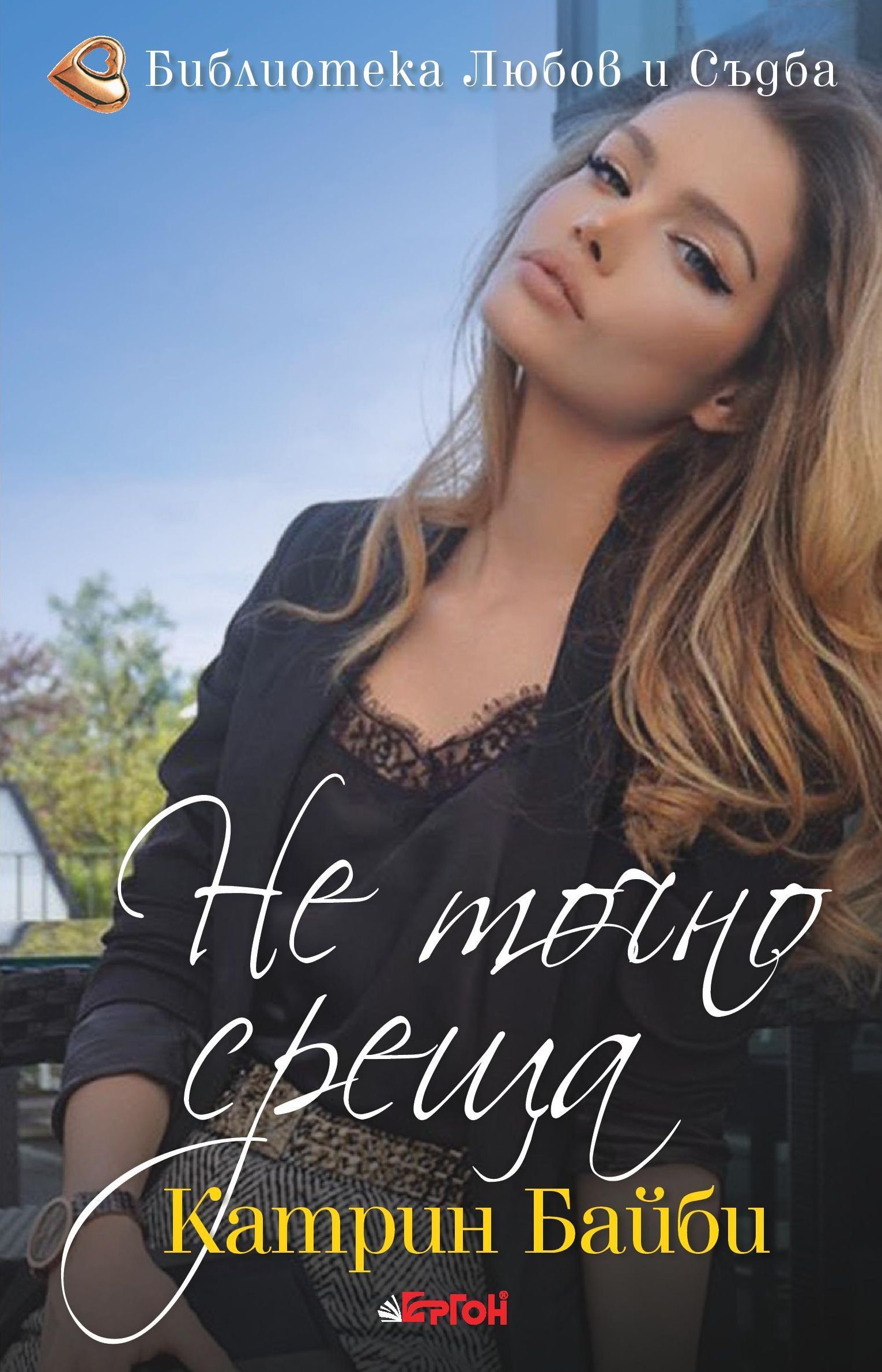 Не точно среща