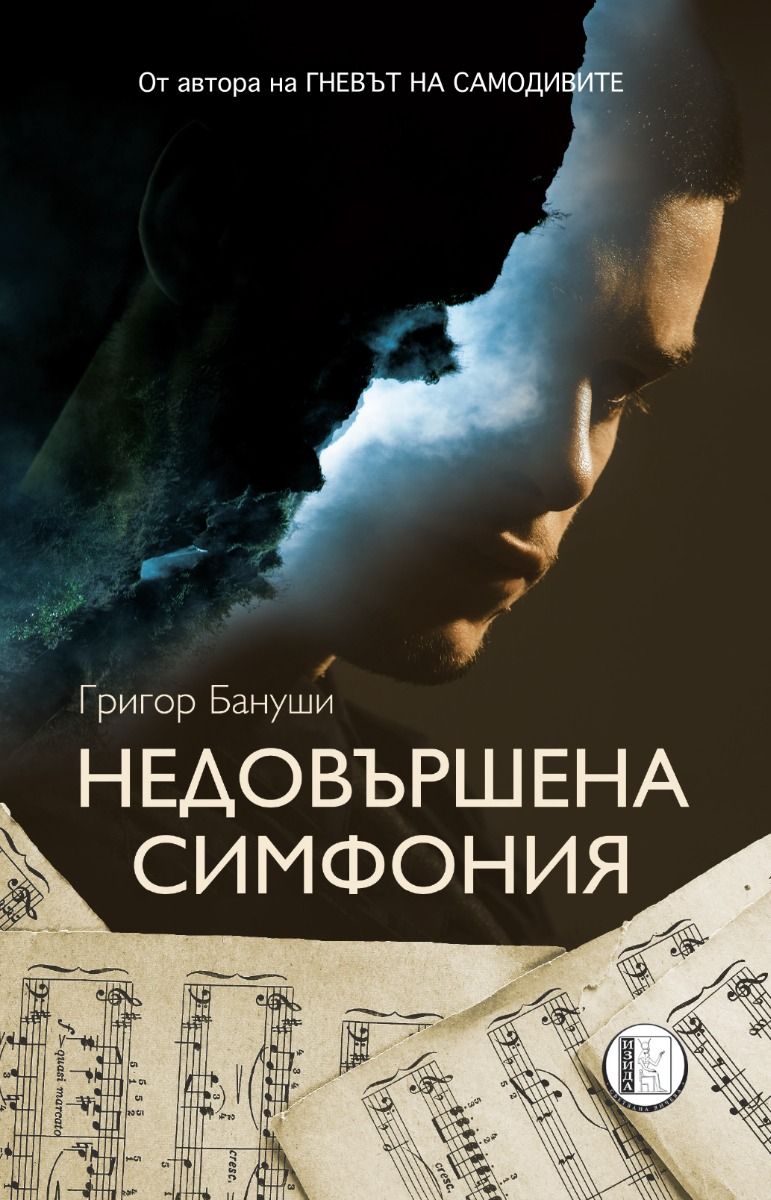 Недовършена симфония