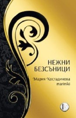 Нежни безсъници