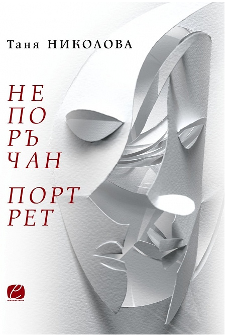 Непоръчан портрет