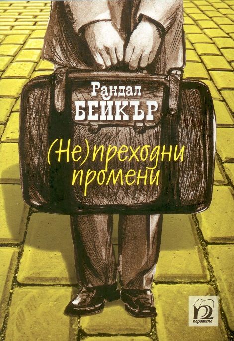 Непреходни промени