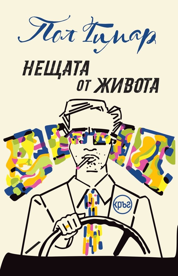 Нещата от живота