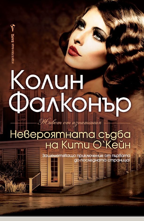 Невероятната съдба на Кити О’Кейн