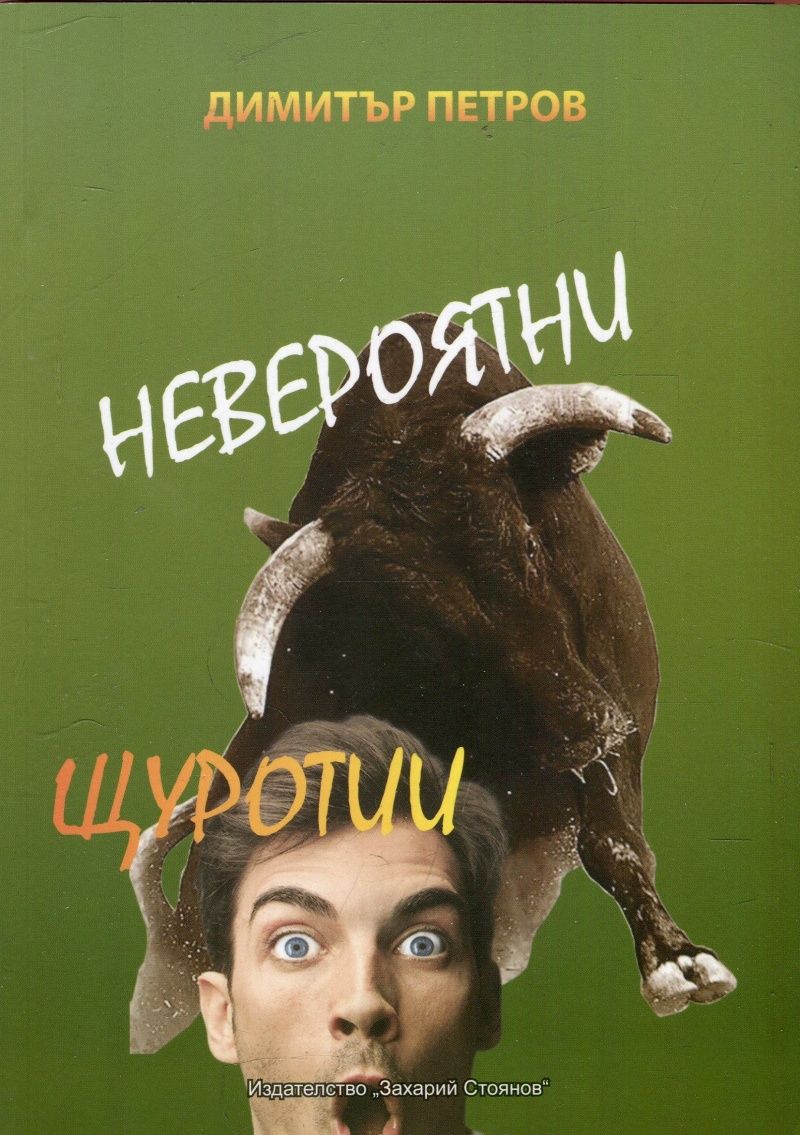 Невероятни щуротии