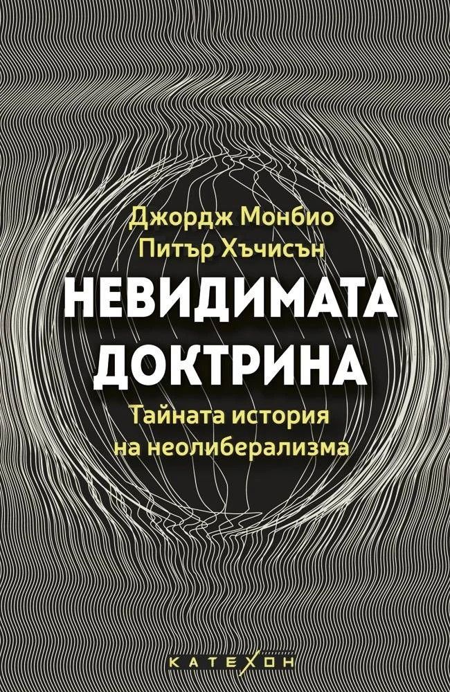 Невидимата доктрина
