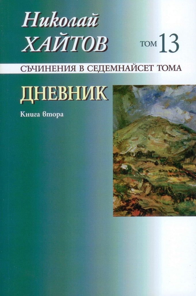 Николай Хайтов - Съчинения в седемнайсет тома - том 13 - книга 2