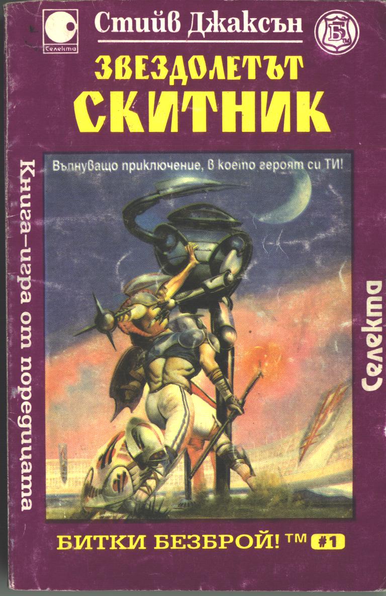Битки безброй № 01: Звездолетът скитник