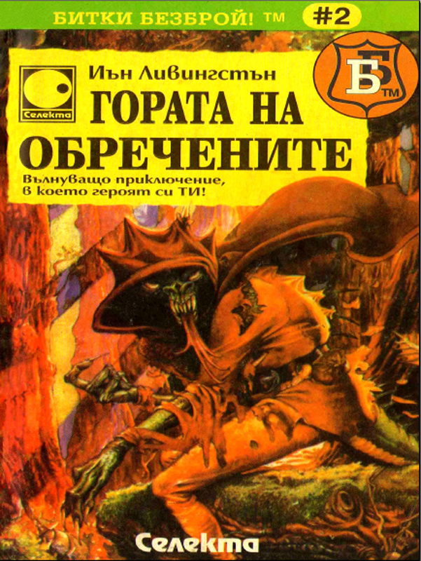 Битки безброй № 02: Гората на обречените