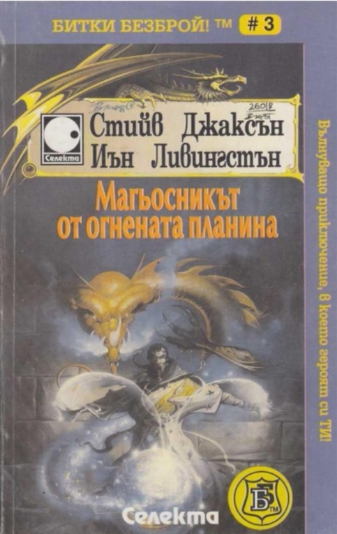 Битки безброй № 03: Магьосникът от огнената планина