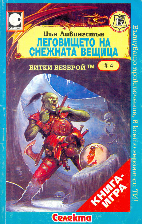 Битки безброй № 04: Леговището на снежната вещица