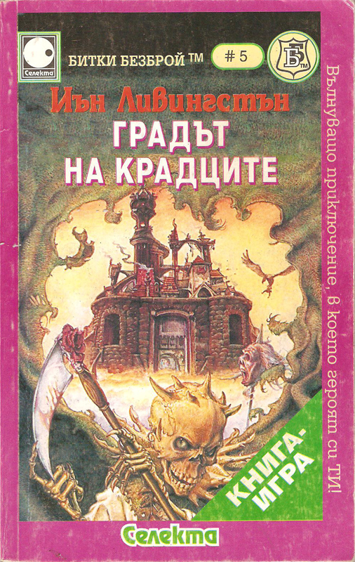 Битки безброй № 05: Градът на крадците