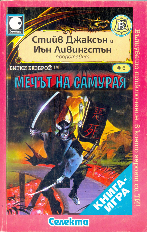 Битки безброй № 06: Мечът на самурая