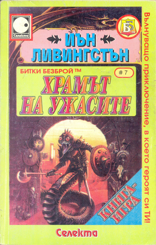 Битки безброй № 07: Храмът на ужасите