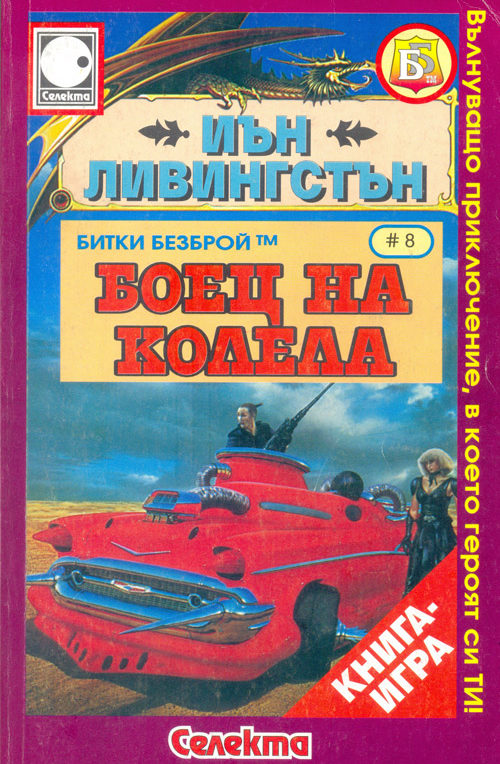 Битки безброй № 08: Боец на колела