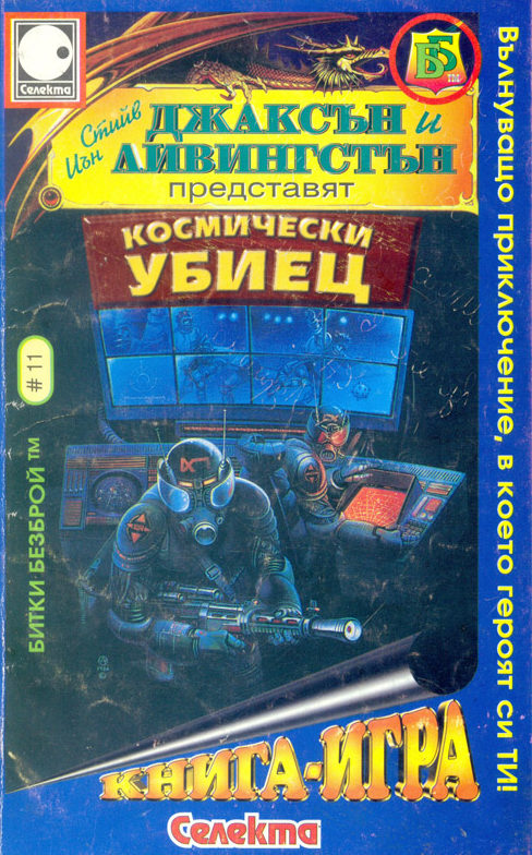 Битки безброй № 11: Космически убиец