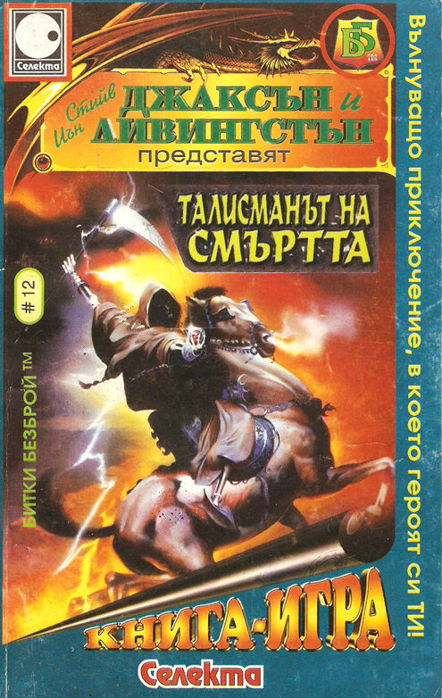 Битки безброй № 12: Талисманът на смъртта