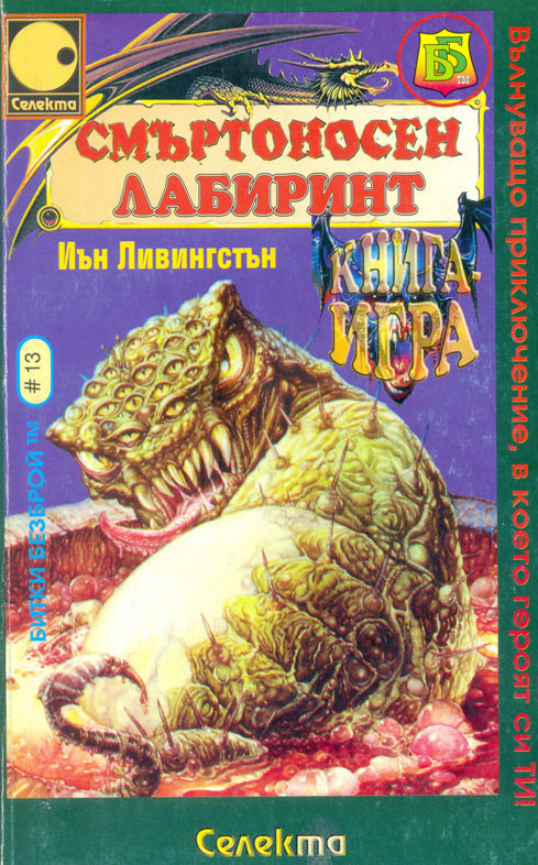 Битки безброй № 13: Смъртоносен лабиринт