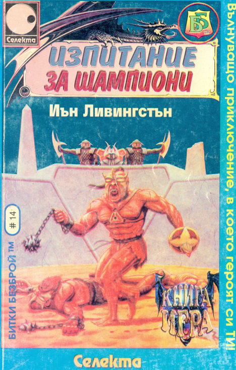 Битки безброй № 14: Изпитание за шампиони