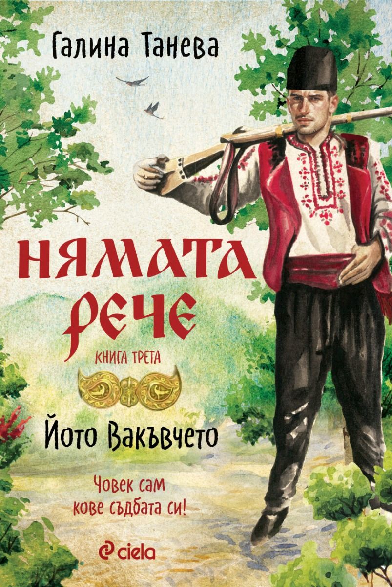 Нямата рече 3 - Йото Вакъвчето