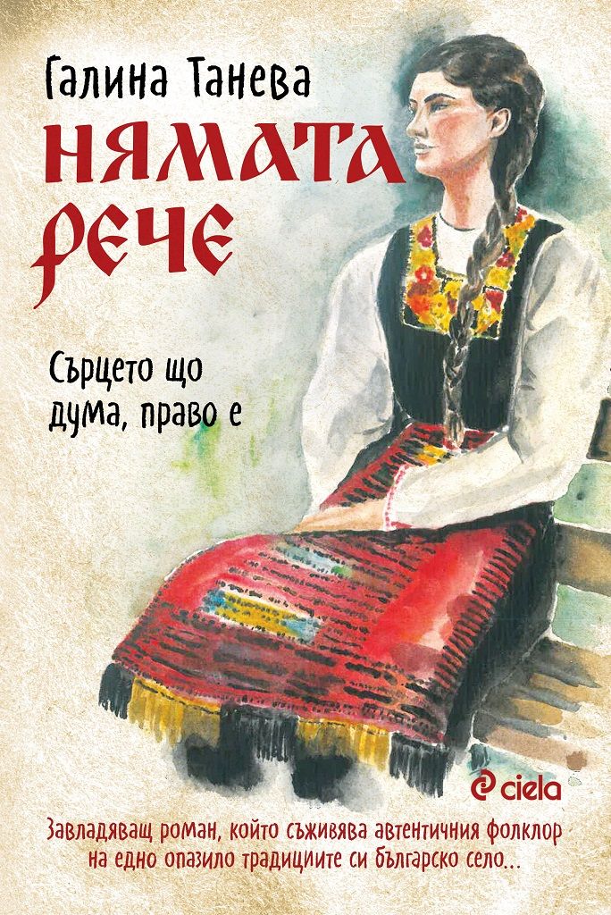 Нямата рече - Сърцето що дума, право е