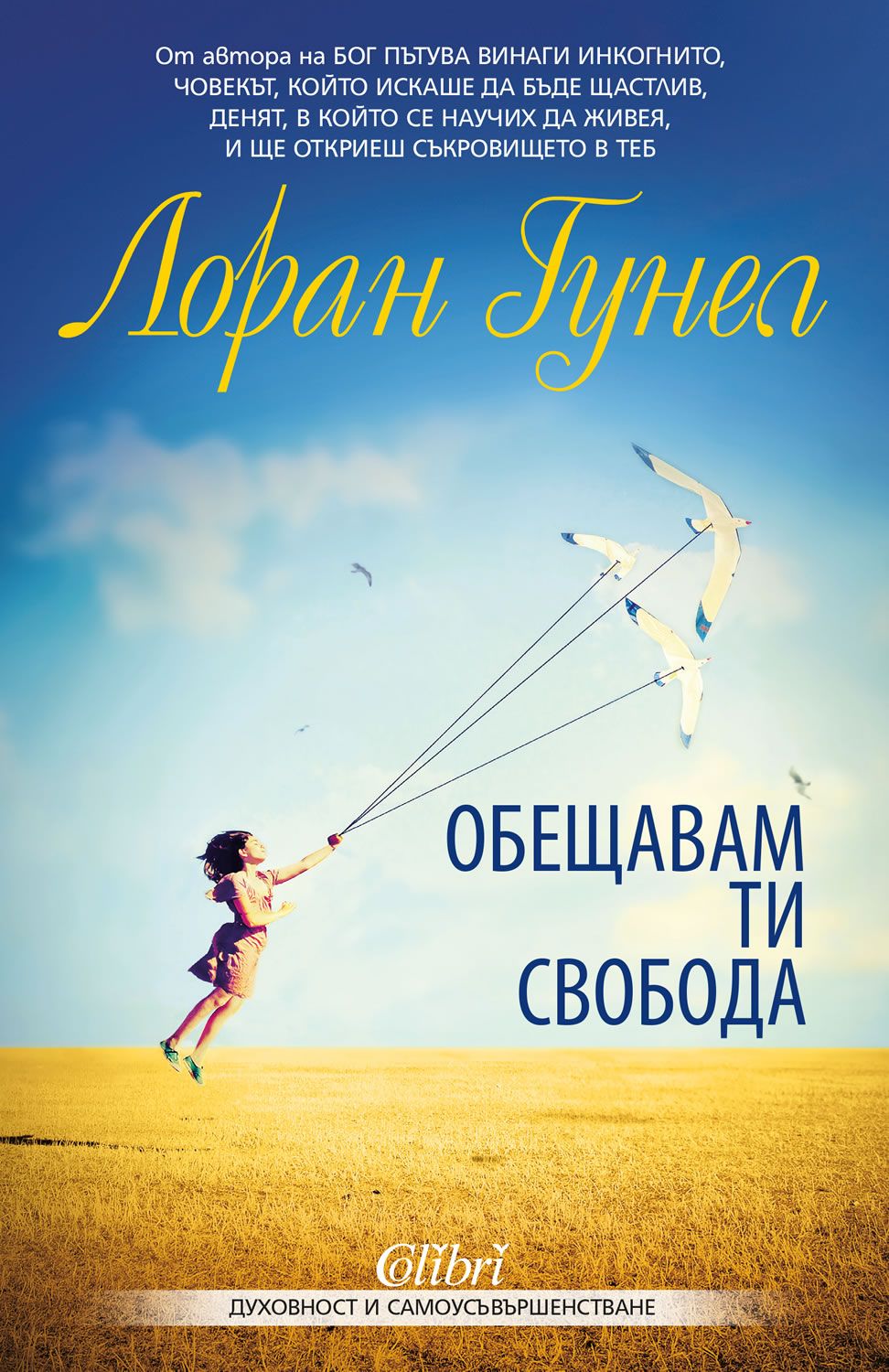 Обещавам ти свобода