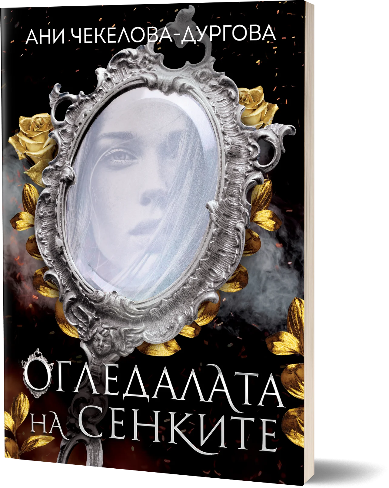 Огледалата на Сенките