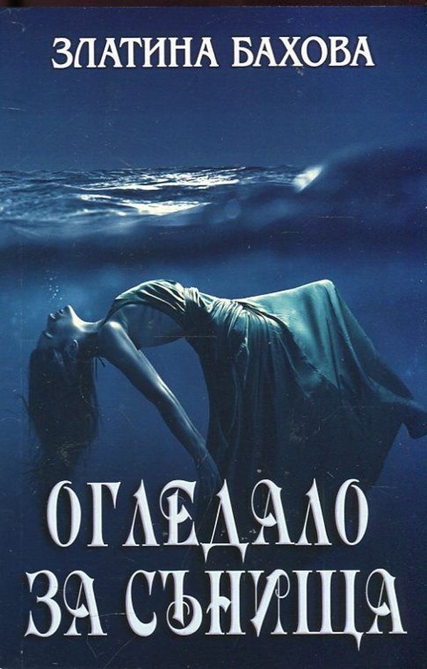 Огледало за сънища