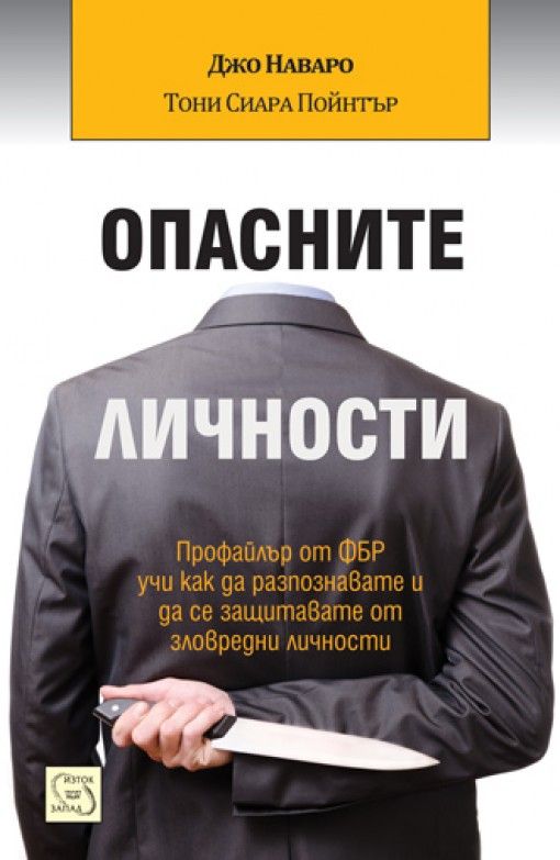 Опасните личности