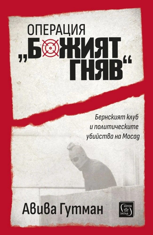Операция „Божият гняв“