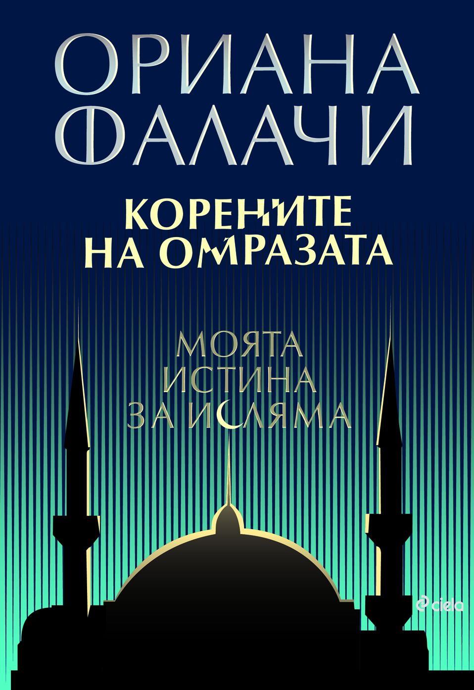 Корените на омразата - Моята истина за исляма