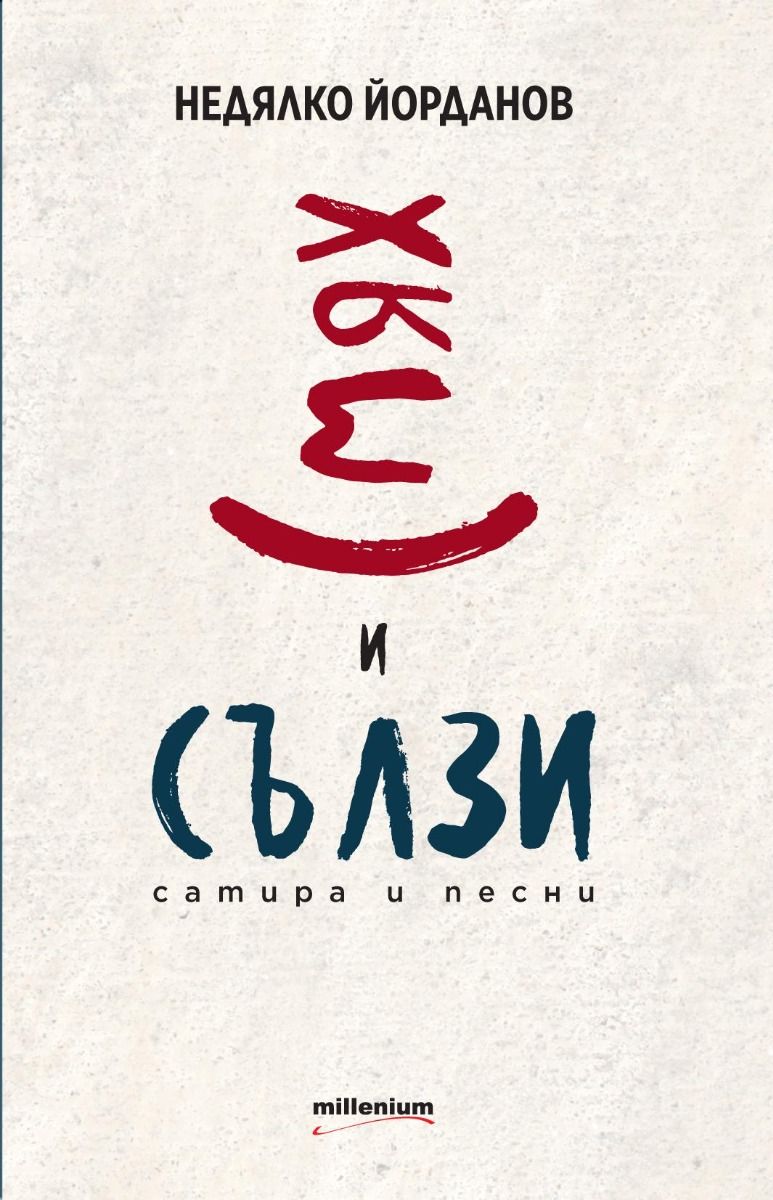 Смях и сълзи