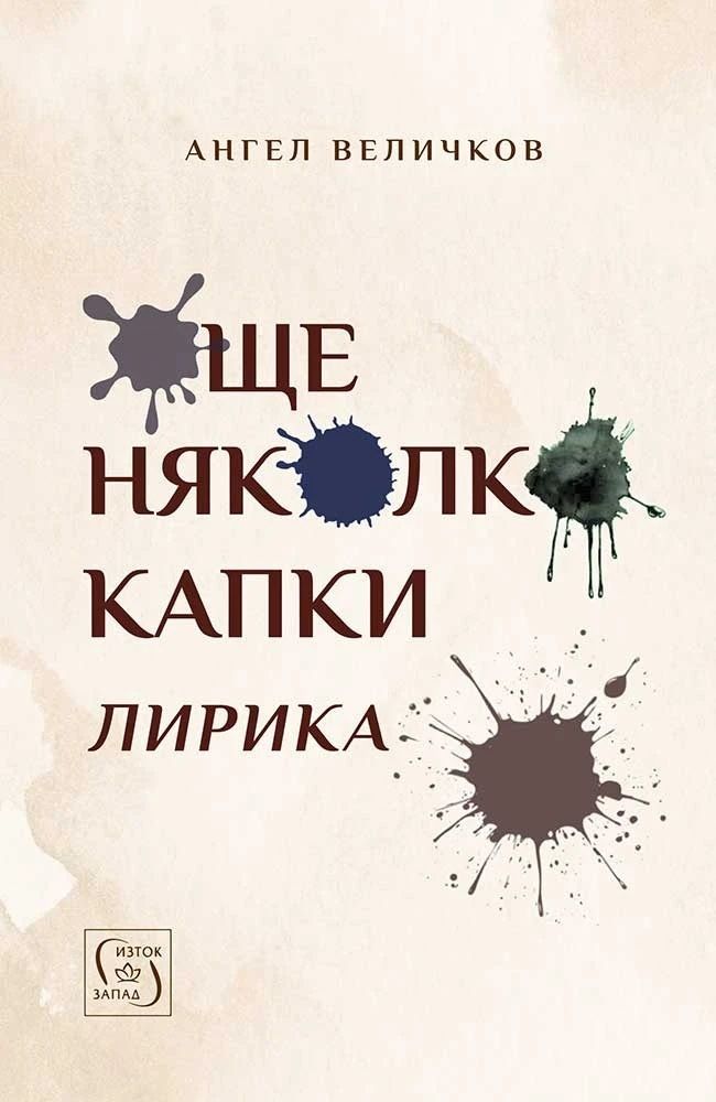 Още няколко капки