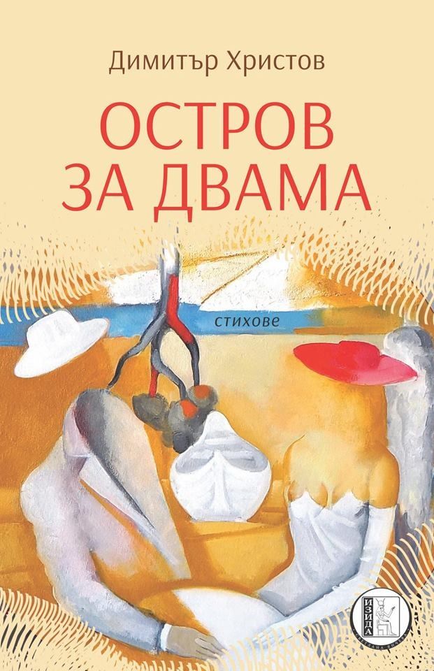 Остров за двама