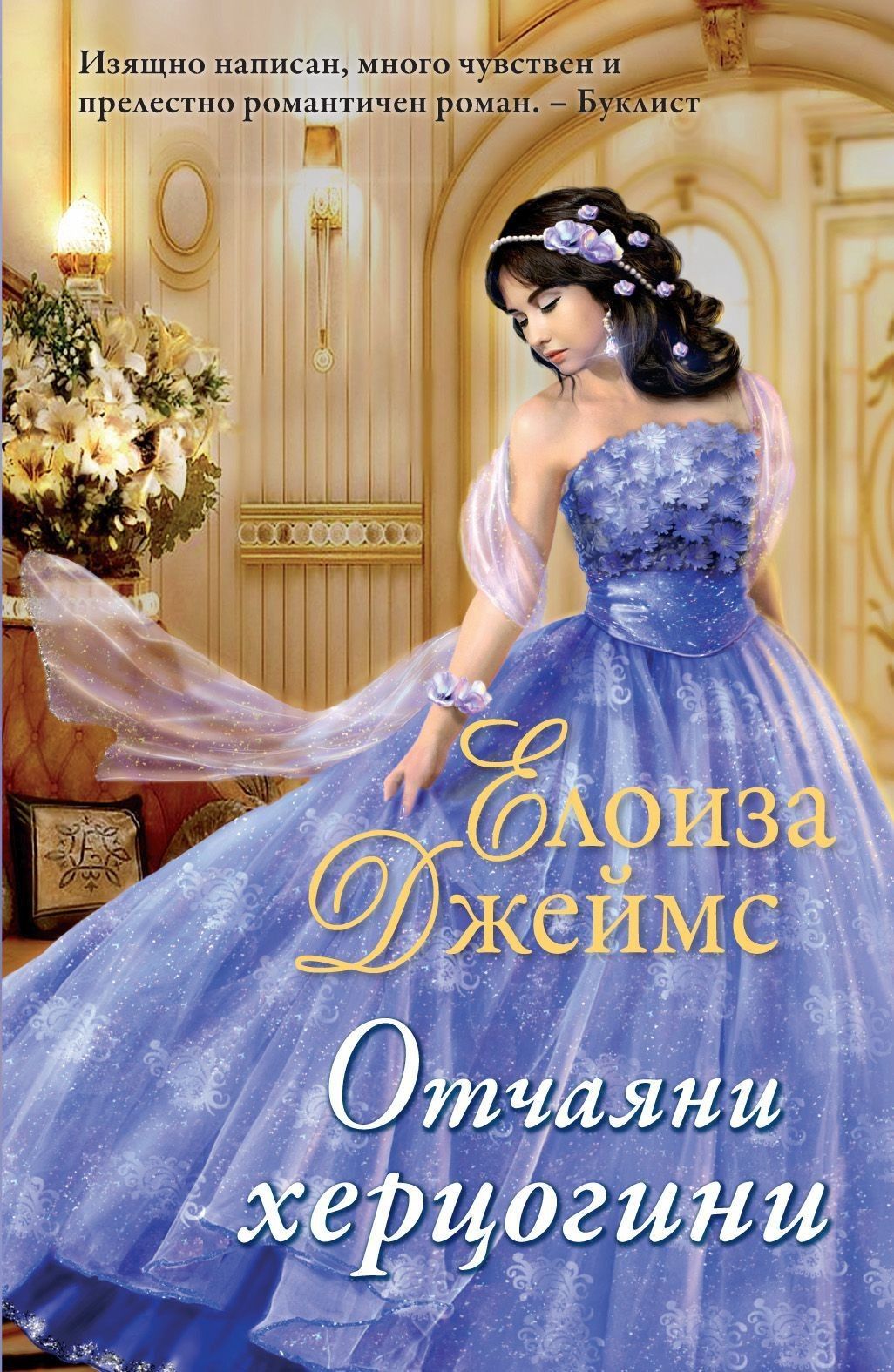 Отчаяни херцогини - книга 1