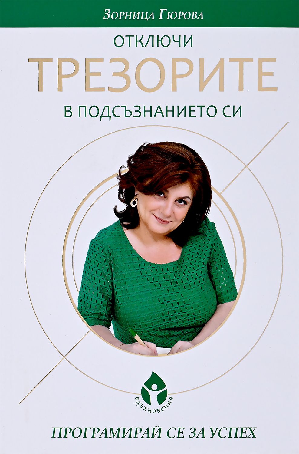 Отключи трезорите в подсъзнанието си