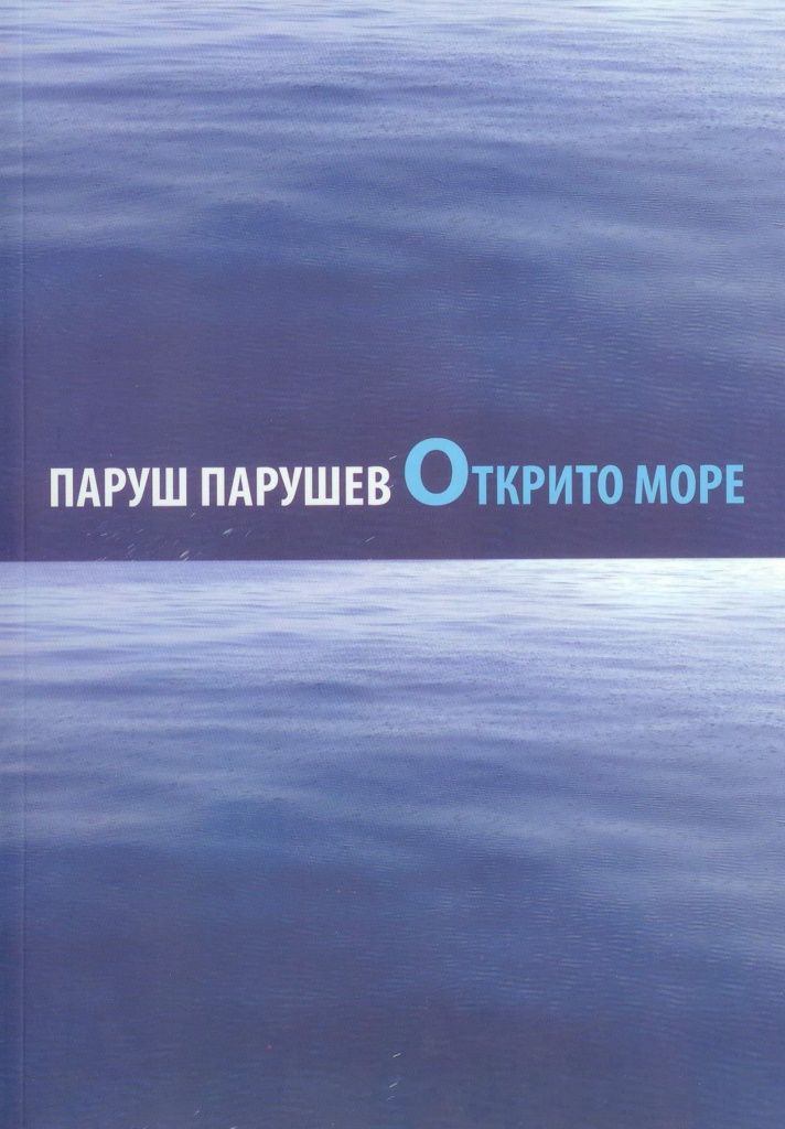 Открито море