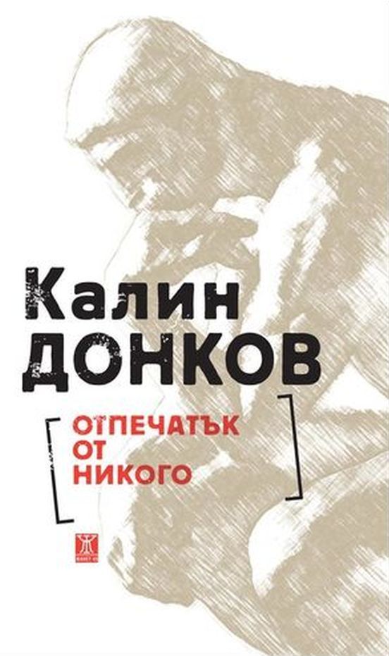 Отпечатък от никого