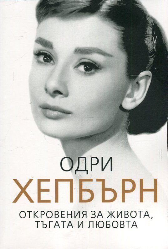 Одри Хепбърн - Откровения за живота, тъгата и любовта