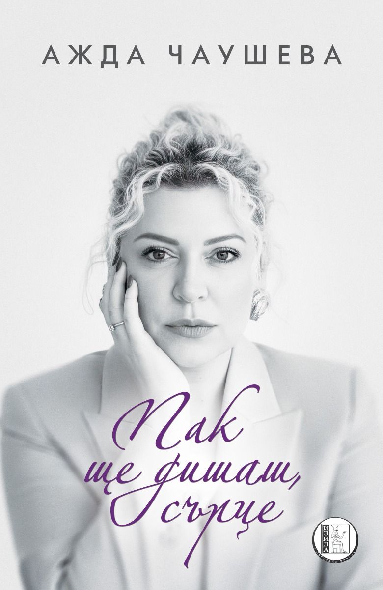 Пак ще дишаш, сърце