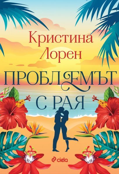 Проблемът с рая
