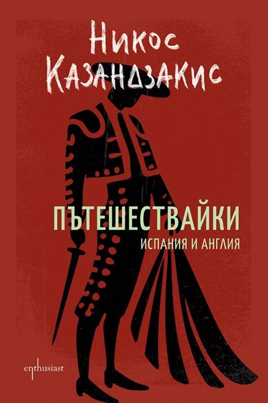 Пътешествайки - Испания и Англия