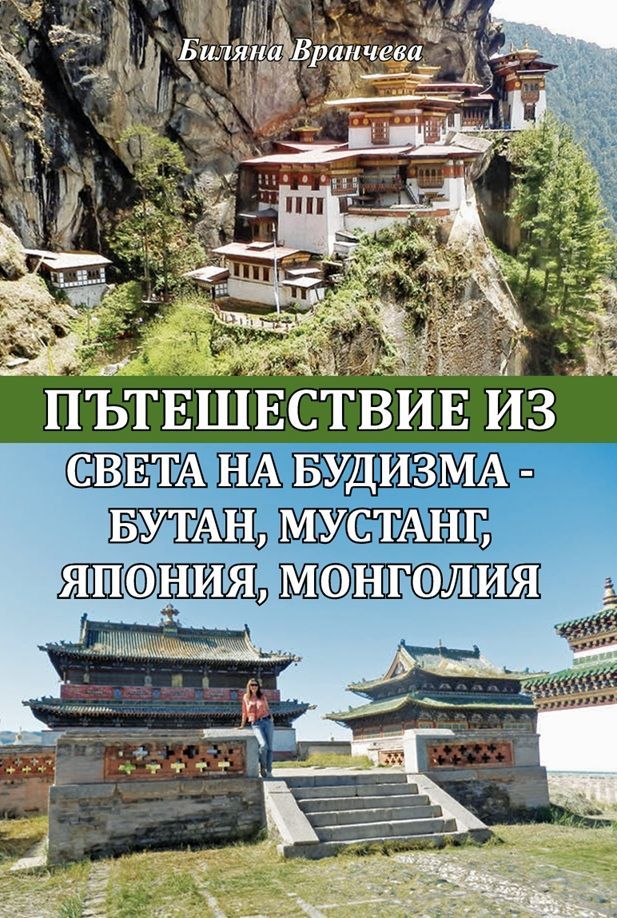 Пътешествие из света на будизма - Бутан, Мустанг, Япония, Монголия