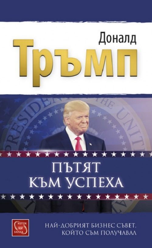 Пътят към успеха - Най-добрият бизнес съвет, който съм получавал