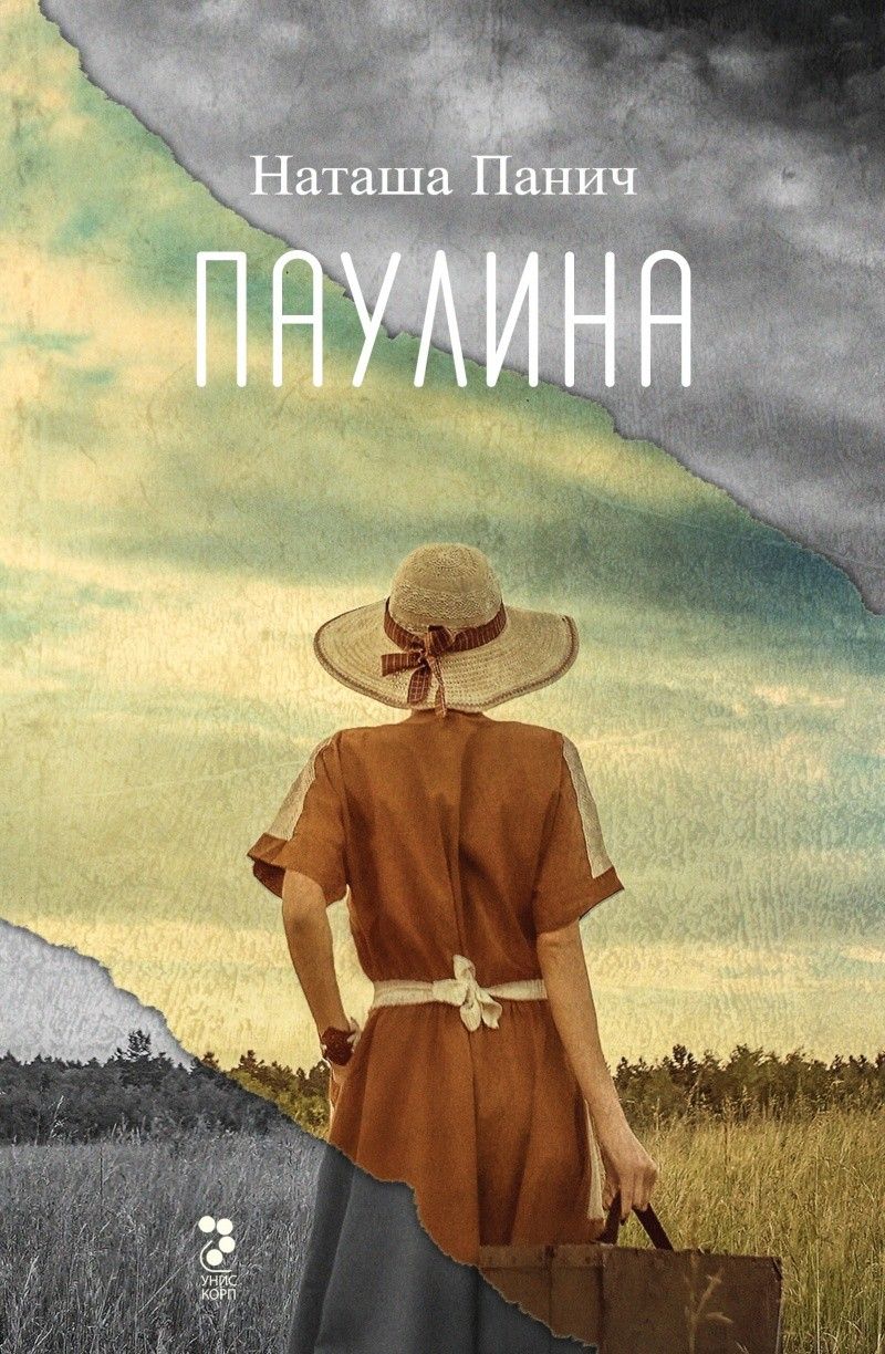 Паулина