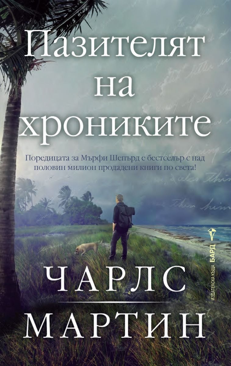 Пазителят на хрониките
