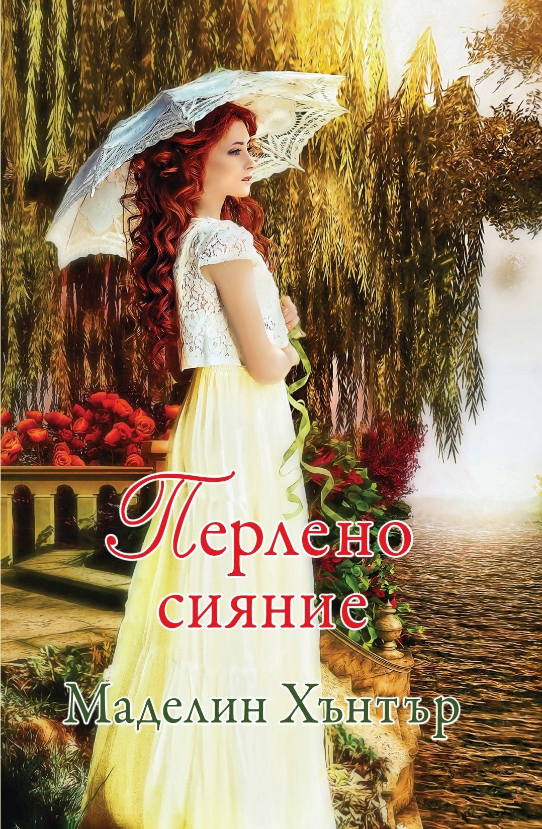 Перлено сияние - книга 2