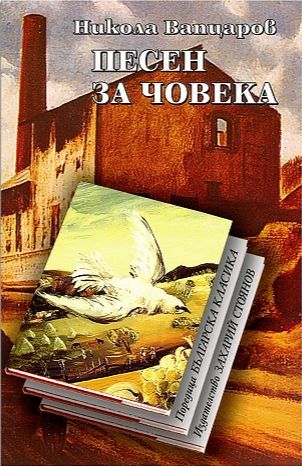 Песен за човека