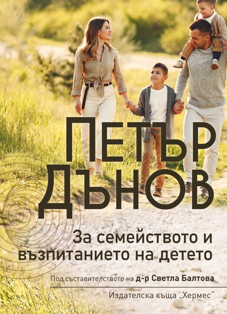 За семейството и възпитанието на детето